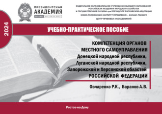. Компетенция органов местного самоуправления Донецкой Народной Республики, Луганской Народной Республики, Запородской и Херсонской областей Российской Федерации