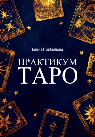 . Практикум Таро