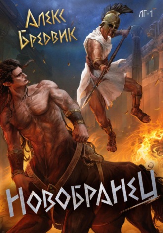 Алекс Бредвик. RPG: Новобранец. Том 1