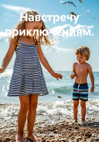 Юлия Смирнова. Навстречу приключениям.