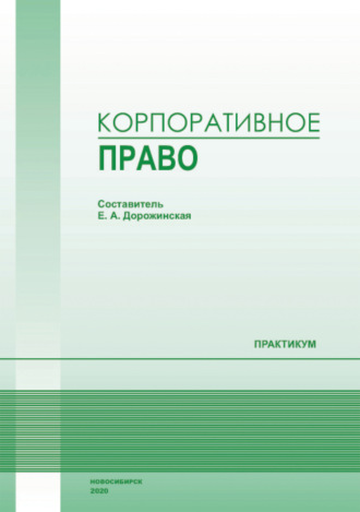. Корпоративное право
