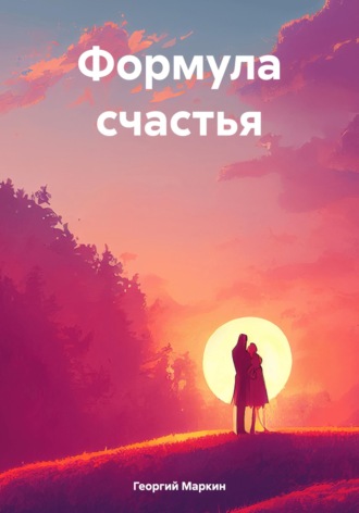 . Формула счастья