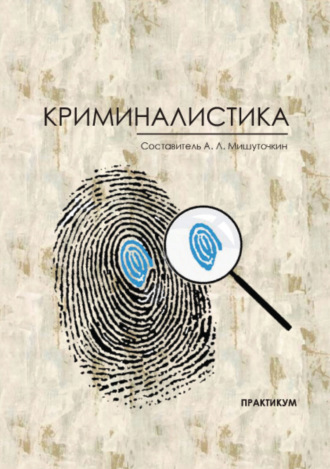 . Криминалистика