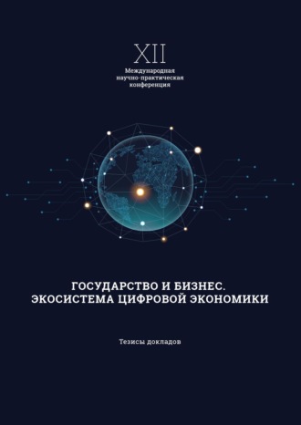 . XII Международная научно-практическая конференция «Государство и бизнес. Экосистема современной экономики»