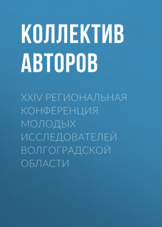 . XXIV Региональная конференция молодых исследователей Волгоградской области