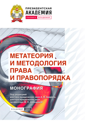 Коллектив авторов. Метатеория и методология права и правопорядка