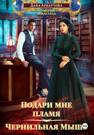 Дана Арнаутова. Подари мне пламя. Чернильная мышь