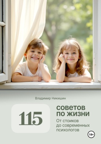 . 115 советов по жизни