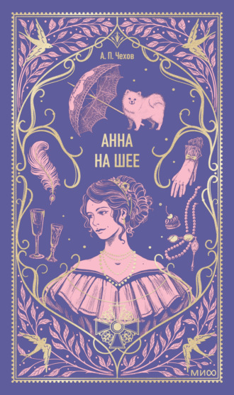 . Анна на шее