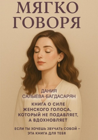 Дания Салыева-Багдасарян. Мягко говоря