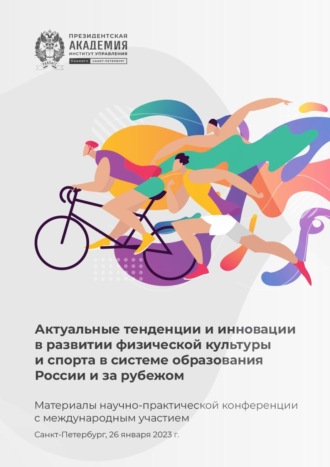 Сборник статей. Актуальные тенденции и инновации в развитии физической культуры и спорта в системе образования России и за рубежом
