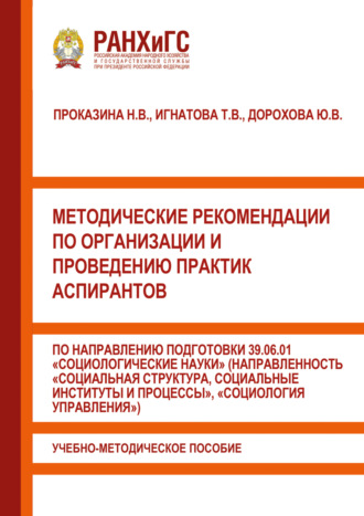 . Методические рекомендации по организации и проведению практик аспирантов по направлению подготовки 39.06.01 «Социологические науки» (направленность «Социальная структура, социальные институты и процессы», «Социология управления»)