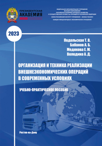 Т. В. Подольская. Организация и техника реализации внешнеэкономических операций в современных условиях