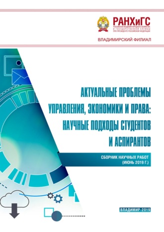 Коллектив авторов. Актуальные проблемы управления, экономики и права: научные подходы студентов и аспирантов (июнь 2019 г.)
