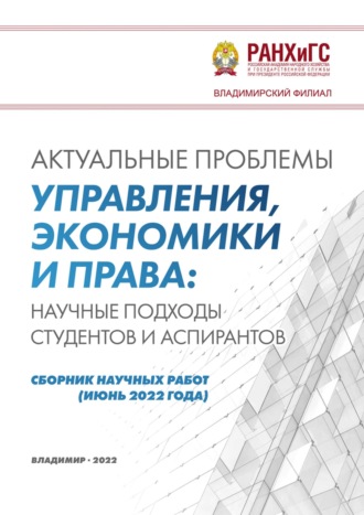 Коллектив авторов. Актуальные проблемы управления, экономики и права: научные подходы студентов и аспирантов (июнь 2022 года)