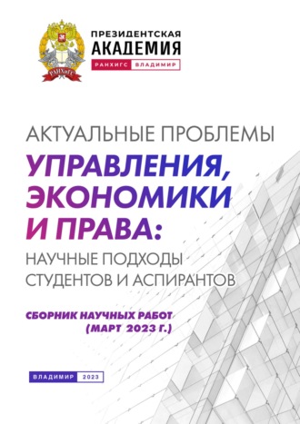 Коллектив авторов. Актуальные проблемы управления, экономики и права: научные подходы студентов и аспирантов (март 2023 г.)