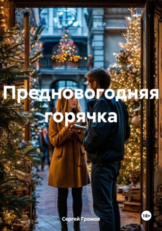 Сергей Громов. Предновогодняя горячка
