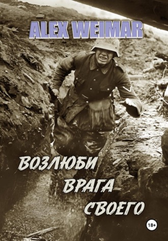 . Возлюби врага своего