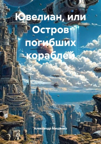 Александр Федорович Мищенко. Ювелиан, или Остров погибших кораблей