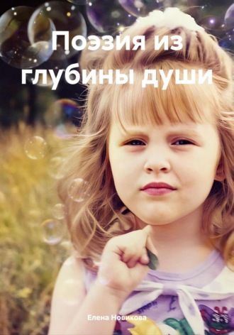 . Поэзия из глубины души