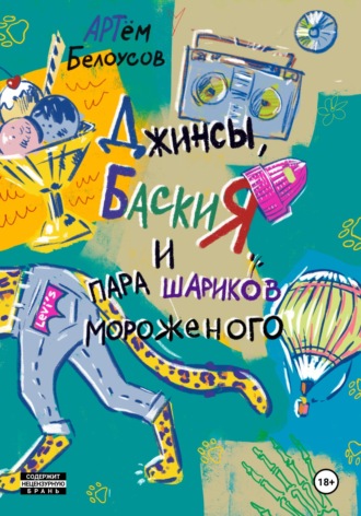 . Джинсы, Баския и пара шариков мороженого