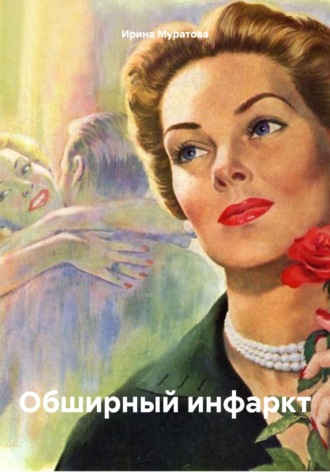 Ирина Муратова. Обширный инфаркт