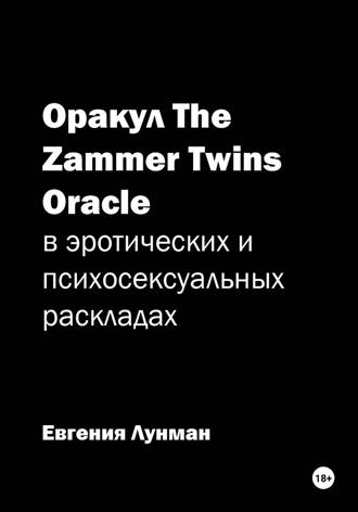 Евгения Лунман. Карты оракула The Zammer Twins Oracle в эротических и психосексуальных раскладах