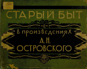 . Старый быт в произведениях А. Н. Островского