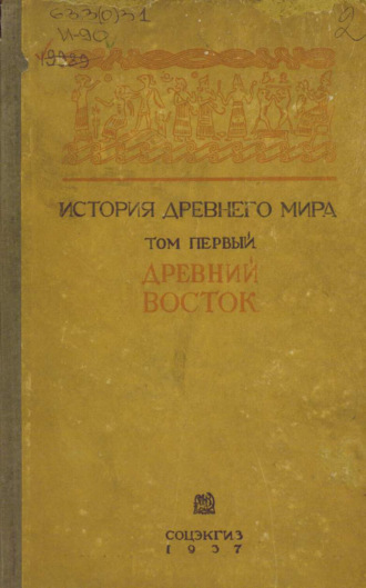 . История древнего мира. Том 1