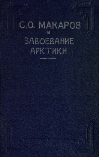 . Макаров С. О. и завоевание Арктики. Ермак во льдах