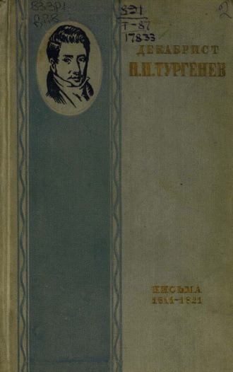 . Декабрист Н. И. Тургенев. Письма к брату С. И. Тургеневу