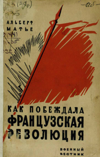 Альбер Матьез. Как побеждала Великая французская революция
