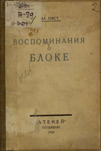 В. А. Пяст. Воспоминания о Блоке. Письма Блока