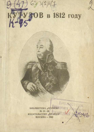 . Кутузов в 1812 году