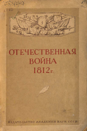 . Отечественная война 1812 г.