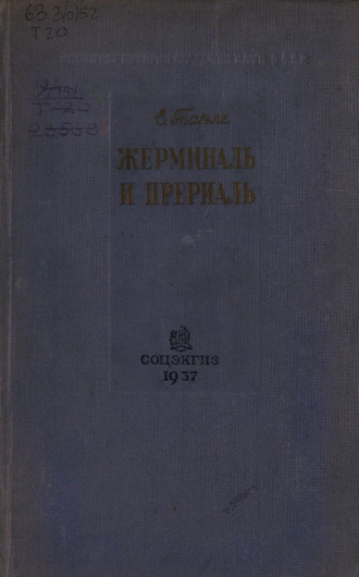 Е. В. Тарле. Жерминаль и Прериаль