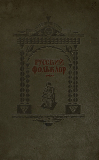 Коллектив авторов. Русский фольклор