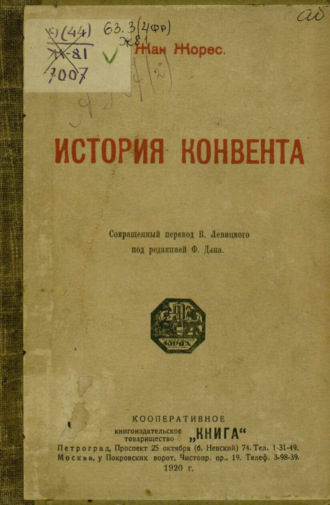 Жан Жорес. История Конвента