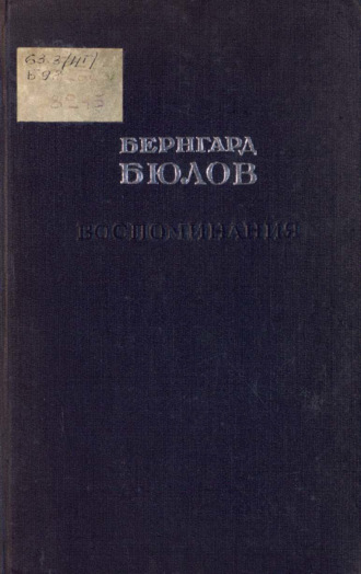 Бернхард фон Бюлов. Воспоминания