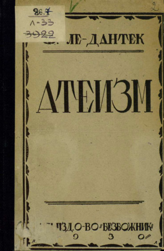 . Атеизм