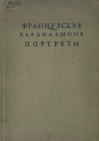 . Французские карандашные портреты XVI-XVII веков