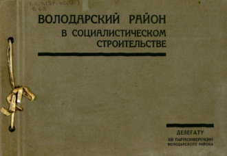 . Володарский район в социалистическом строительстве