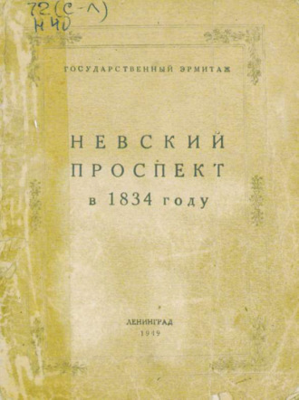 . Невский проспект в 1834 году