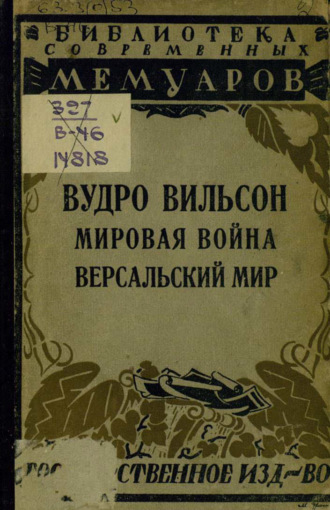 . Мировая война. Версальский мир