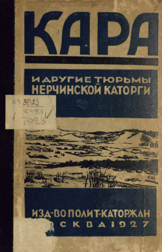 . Кара и другие тюрьмы Нерчинской каторги. Сборник воспоминаний, документов и материалов