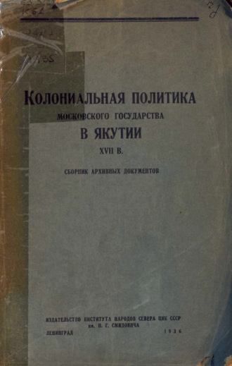 . Колониальная политика Московского государства в Якутии XVII в.