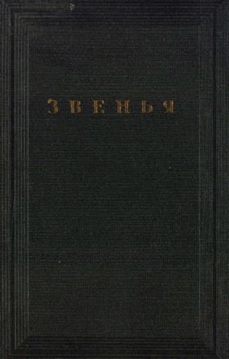 . Звенья. Том VI