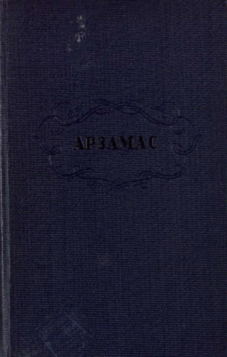 . Арзамас и арзамасские протоколы
