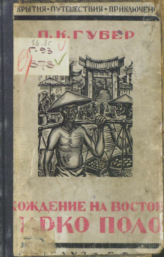 Петр Губер. Хождение на Восток веницейского гостя Марко Поло, прозванного миллионщиком