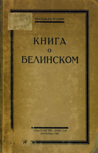 Р. В. Иванов-Разумник. Книга о Белинском